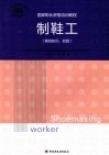 制鞋工  基础知识  初级 封面
