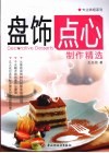 盘饰点心制作精选 封面