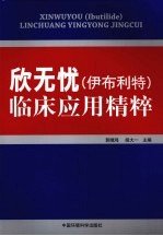 欣无忧(伊布利特)临床应用精粹 封面
