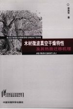 木材微波真空干燥特性及其热质迁移机理 封面