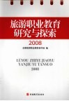 旅游职业教育研究与探索2008 封面