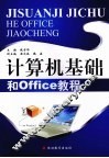 计算机基础和Office教程 封面