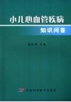 小儿心血管疾病知识问答 封面