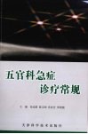 五官科急症诊疗常规 封面