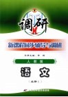 新课程同步辅导与调研  语文  必修1  人教版 封面