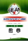 新课程同步辅导与调研  数学  必修1  人教版 封面