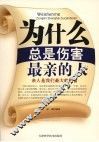 为什么总是伤害最亲的人  亲人是我们最大的财富 封面