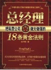 总经理把私营公司做大做强的18条黄金法则 封面