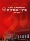 纪念天津理工大学建校30周年教育教学论文集  1979-2009 封面