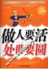 做人要活 处世要圆  最新经典版 封面