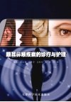 眼耳鼻喉疾病的诊疗与护理 封面