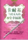 卡耐基写给女人的8堂幸福课 封面