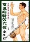 常见病特效穴位全图解 封面