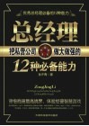 总经理把私营公司做大做强的12种必备能力 封面