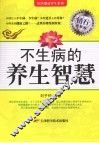 不生病的养生智慧  钻石升级版 封面