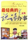 最经典的说话办事全集 封面