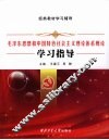 《毛泽东思想和中国特色社会主义理论体系概论》学习指导 封面