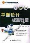 平面设计标准教程 封面