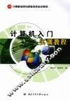 计算机入门实训教程 封面