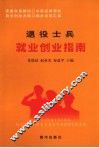 退役士兵就业创业指南 封面