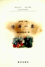 沧海一粟：刘海粟研究  第3辑 封面