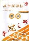 夺冠之路  高中新课标  数学  必修2  北师大版 封面