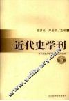 近代史学刊  第5辑 封面
