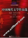 中国现代文学作品选  戏剧·电影文学卷 封面
