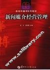 新闻媒介经营管理 封面