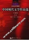 中国现代文学作品选  小说卷 封面