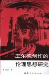 王尔德创作的伦理思想研究 电子书封面