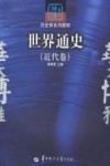 世界通史  近代卷 封面