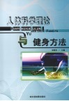 人体科学理论与健身方法 封面