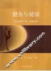 健身与健康 封面