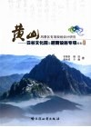 黄山风景区专项规划设计研究：云谷文化园及避雨设施专项规划 封面