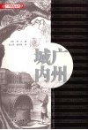 广州城内：法国公使随员1840年代广州见闻录 封面