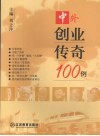 中外创业传奇100例 封面