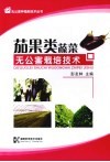 茄果类蔬菜：无公害栽培技术 封面