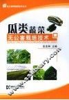 瓜类蔬菜：无公害栽培技术 封面
