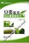 豆类蔬菜：无公害栽培技术 封面