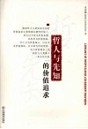 哲人与先知的价值追求 封面