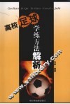 高校足球学练方法解析 封面