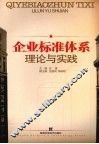 企业标准体系理论与实践 封面