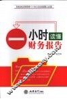 一小时读懂财务报告 封面