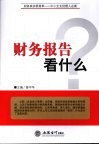 财务报告看什么 封面