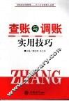 查账与调账实用技巧 封面