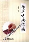 珠算方法汇编 封面