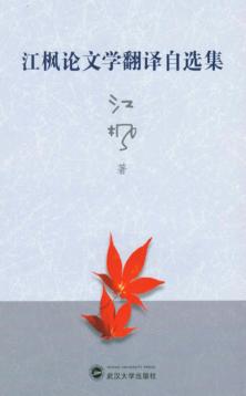 江枫论文学翻译自选集 封面