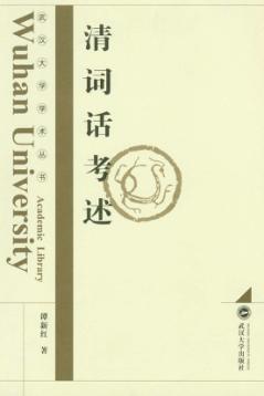 清词话考述 封面