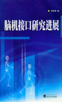 脑机接口研究进展 封面